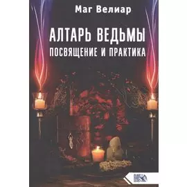 Алтарь ведьмы. Посвящение и практика