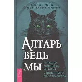 Алтарь ведьмы: ремесло, мудрость и магия священного пространства