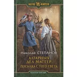 Алтарных дел мастер. Посылка с того света