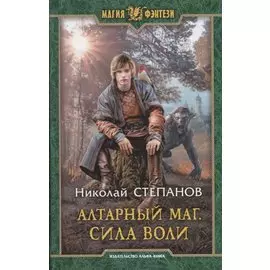 Алтарный маг. Сила воли