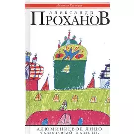 Алюминиевое лицо: роман. Замковый камень:очерки