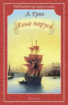 Алые паруса