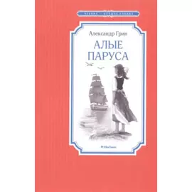 Алые паруса