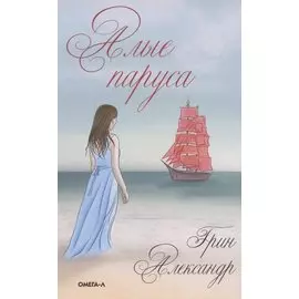 Алые паруса