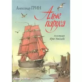 Алые паруса