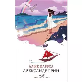 Алые паруса