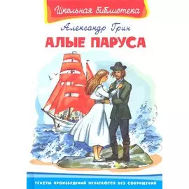 Алые паруса