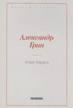 Алые паруса