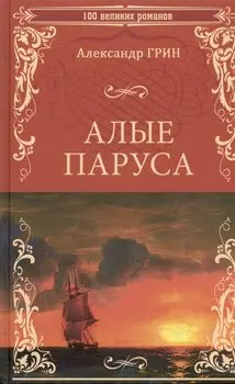 Алые паруса