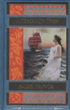 Алые паруса