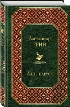 Алые паруса