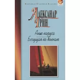 Алые паруса.Бегущая по волнам.Рассказы