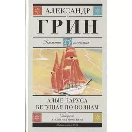 Алые паруса. Бегущая по волнам. Роман