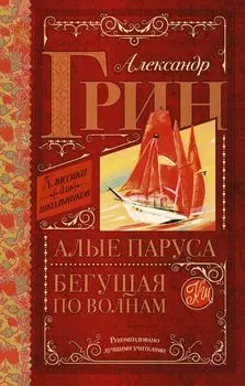 Алые паруса. Бегущая по волнам : роман