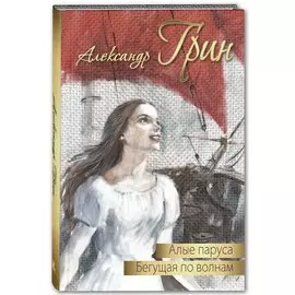 Алые паруса. Бегущая по волнам. Повести