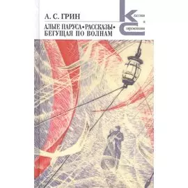 Алые паруса. Бегущая по волнам. Рассказы