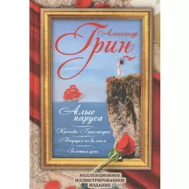 Алые паруса. Бегущая по волнам. Золотая цепь. Хроники Гринландии