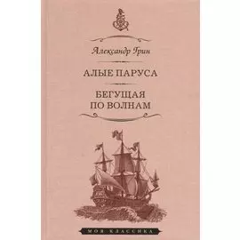 Мартин.МояКл.Грин.Алые паруса.Феерия.Бегущая по волнам