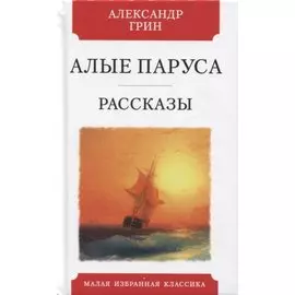 Алые паруса. Феерия. Рассказы