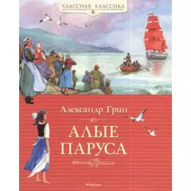 Алые паруса