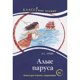 Алые паруса. Книга для чтения с заданиями (В1).