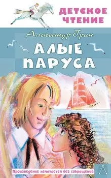 Алые паруса