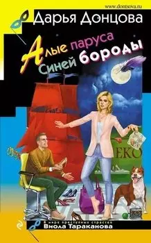 Алые паруса Синей бороды (с автографом)