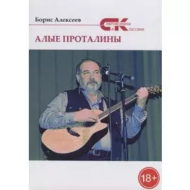 Алые проталины