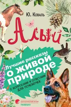 Алый. С вопросами и ответами для почемучек