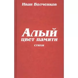 Алый цвет памяти. Стихи