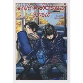 Алый фруктовый взрыв. Том 1. Манга