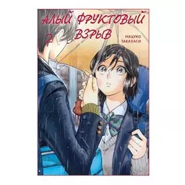 Алый фруктовый взрыв. Том 2. Манга
