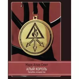 Алый король. Трезубец колдовства