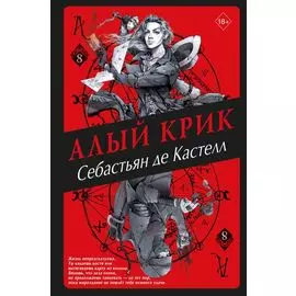 Алый Крик