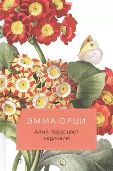 Алый Первоцвет неуловим: роман. Орци Э.