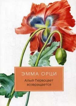 Алый Первоцвет возвращается. Роман