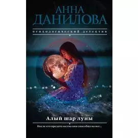 Алый шар луны