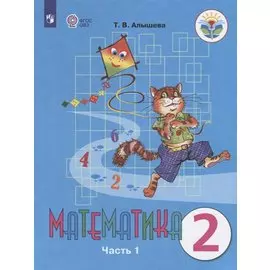 Математика. 2 класс. Учебник для общеобразовательных организаций, реализующих адаптированные основные общеобразовательные программы. В двух частях. Часть 1