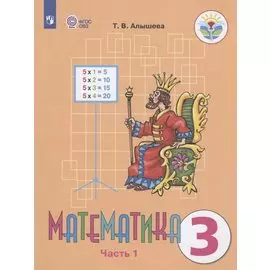 Алышева. Математика. 3 кл. Учебник В 2-х ч. Ч.1. /обуч. с интеллект. нарушен/ (ФГОС ОВЗ)
