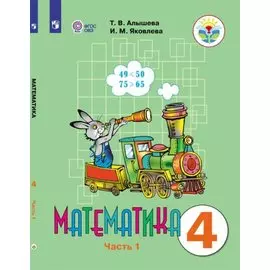 Математика. 4 класс. Учебник для общеобразовательных организаций, реализующих адаптированные основные общеобразовательные программы. В двух частях. Часть 1