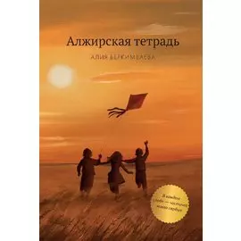 Алжирская тетрадь. Повесть