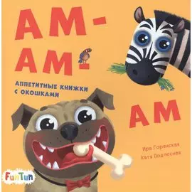 Ам-ам-ам
