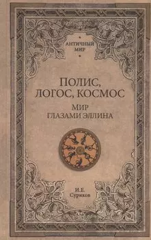 АМ Полис, логос, космос. Мир глазами эллина