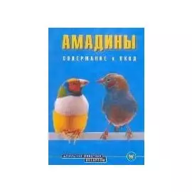 Амадины. Содержание и уход (цвет)