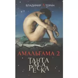 Амальгама 2. Тантамареска