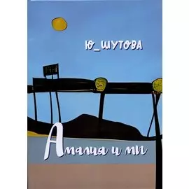 Амалия и мы