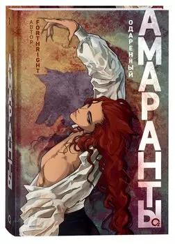 Амаранты. 2. Одаренный