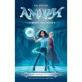 Амари и Братство ночи