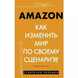 AMAZON. Как изменить мир по своему сценарию