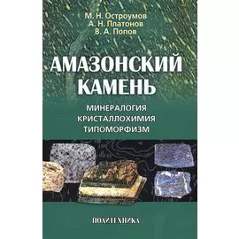 Амазонский камень: Минералогия кристаллохимия типоморфизм